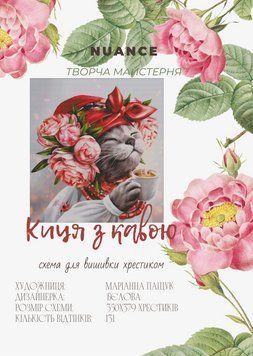 Кошка с кофе Электронная схема для вышивания крестиком СХ-023БЛ СХ-023БЛ фото