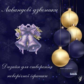 Лавандові дзвоники Електронна схема для вишивки бісером Творча студія Nuance С-278НВ С-278НВ фото