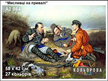 Охотники на привале Схема для вышивания бисером ТМ КОЛЬОРОВА А2 054 А2 054 фото