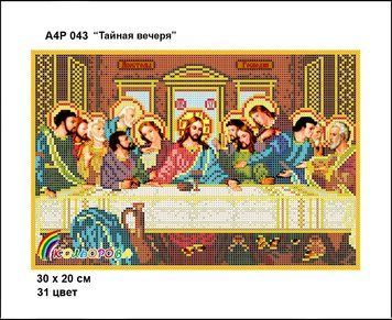 Тайная вечеря Схема-икона для вышивания бисером ТМ КОЛЬОРОВА А4Р 043 А4Р 043 фото