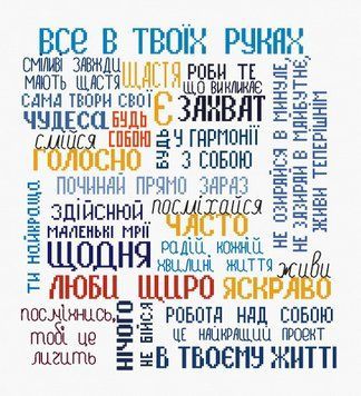 Все в твоїх руках Набір для вишивання хрестиком Тетяна Весна TV-26016 TV-26016 фото