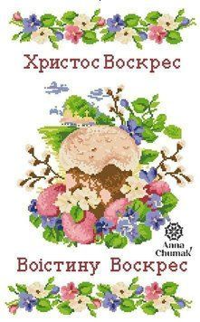 Електронна схема Великоднього рушника № 022 &mdash; Анна Чумак, ПР-022АЧ ПР-022АЧ фото