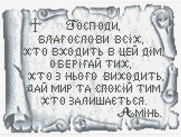 АМС-005. Алмазная мозаика Молитва дома (серебро). 30х40см АМС-005КО фото
