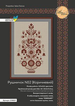 Рушничок №2 Коричневый Набор для вышивания крестом Little stitch 230027 230027 фото